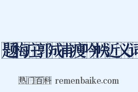 题梅庄郭成甫瘦吟帙近义词是什么意思的图片